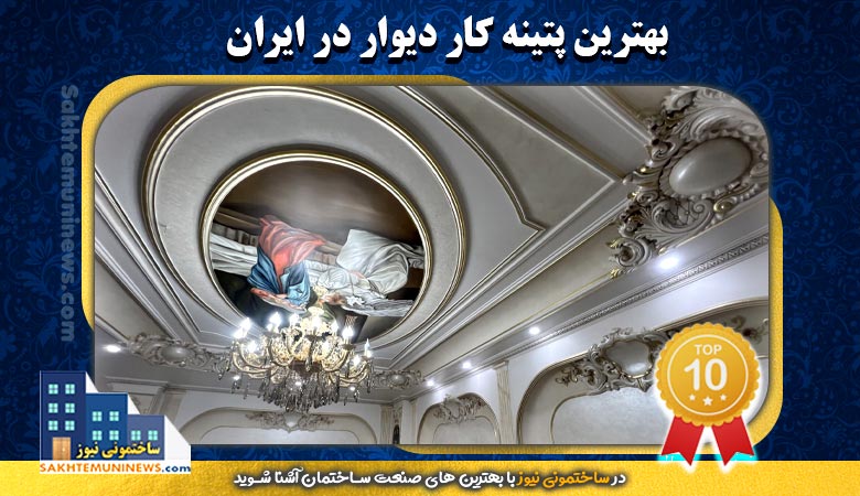 بهترین پتینه کار دیوار در ایران | ساختمونی نیوز