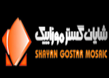 لوگوی شرکت شایان موزاییک | ساختمونی نیوز