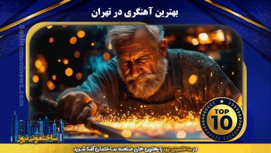 بهترین آهنگری در تهران