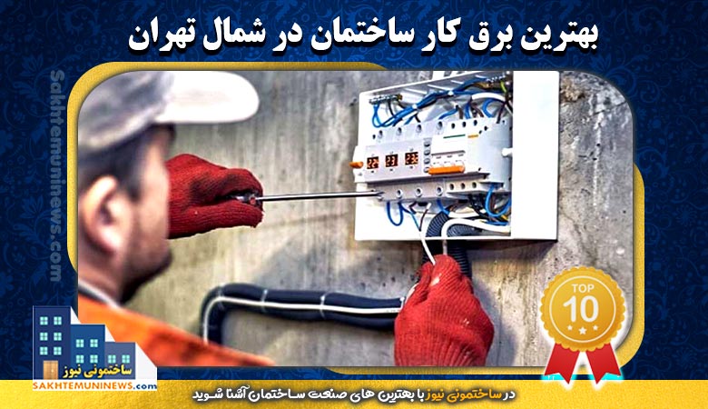 بهترین برقکار ساختمان در شمال تهران |ساختمونی نیوز