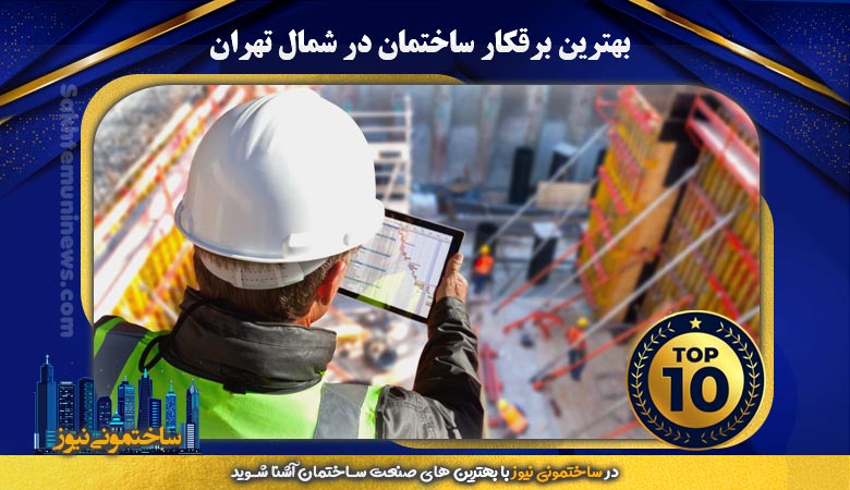 بهترین برقکار ساختمان در شمال تهران