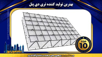 بهترین تولید کننده تری دی پنل | ساختمونی نیوز