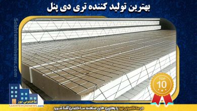 بهترین تولید کننده تری دی پنل | ساختمونی نیوز