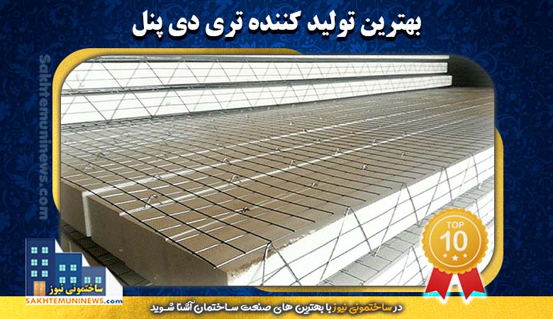 بهترین تولید کننده تری دی پنل | ساختمونی نیوز