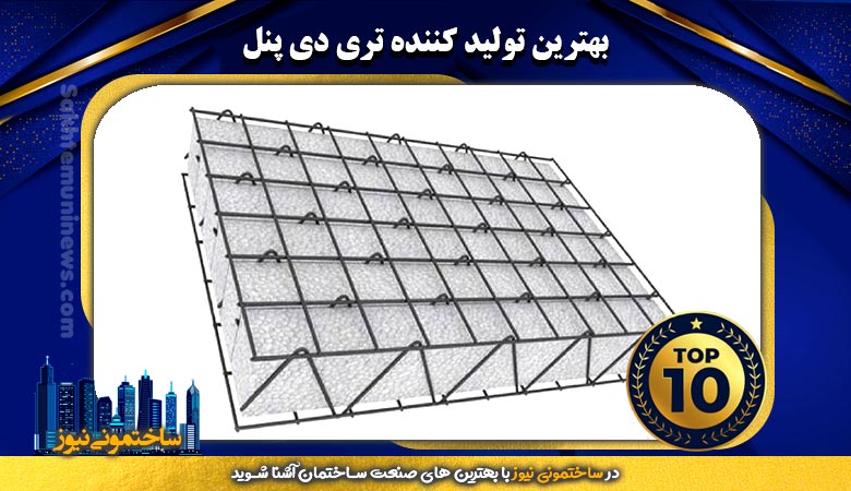 بهترین تولید کننده تری دی پنل | ساختمونی نیوز