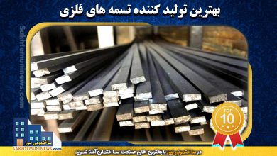 بهترین تولید کننده تسمه فلزی در تهران | ساختمونی نیوز