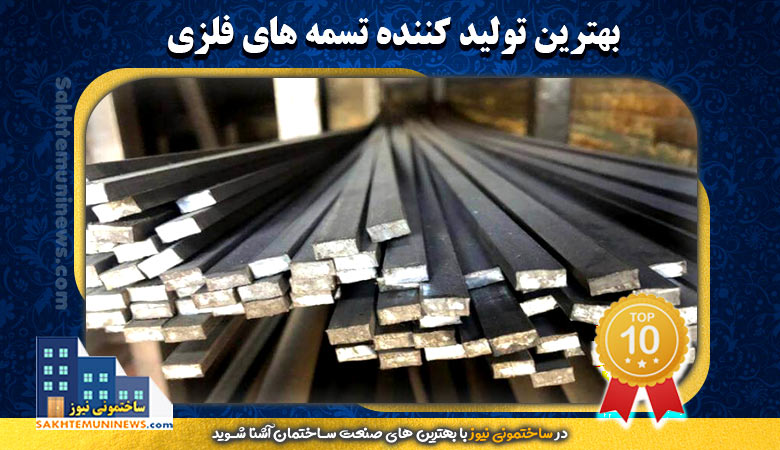 بهترین تولید کننده تسمه فلزی در تهران | ساختمونی نیوز