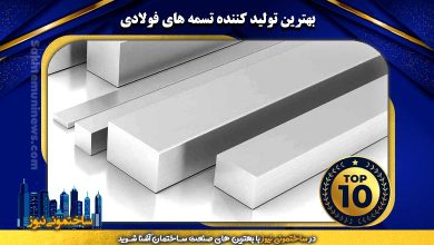 بهترین تولید کننده تسمه فلزی در تهران | ساختمونی نیوز