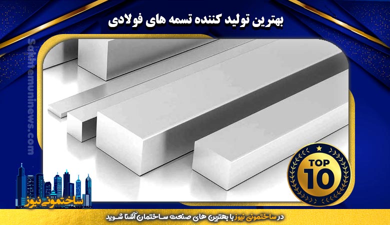 بهترین تولید کننده تسمه فلزی در تهران | ساختمونی نیوز