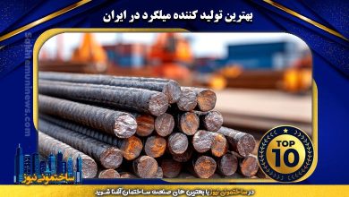بهترین تولید کننده میلگرد در ایران