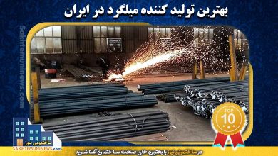 بهترین تولید کننده میلگرد در ایران | در وبسایت ساختمونی نیوز