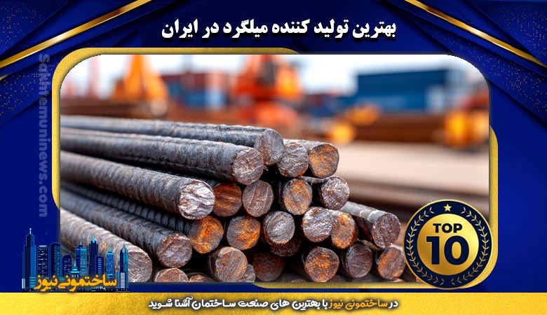 بهترین تولید کننده میلگرد در ایران