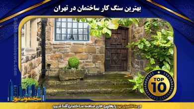 بهترین سنگ کار ساختمان در تهران