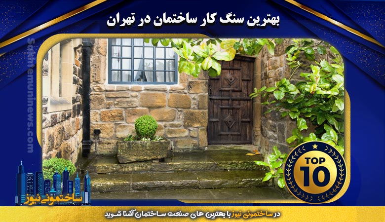 بهترین سنگ کار ساختمان در تهران