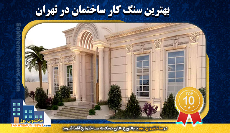 بهترین سنگ کار ساختمان در تهران | ساختمونی نیوز