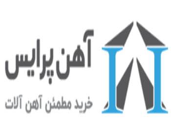 شرکت آهن پرایس | ساختمونی نیوز