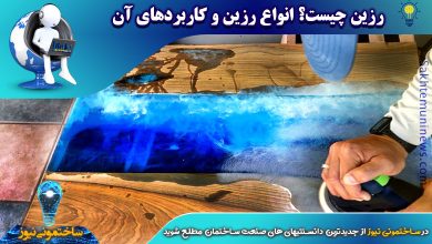 رزین چیست؟ انواع رزین و کاربردهای آن | ساختمونی نیوز