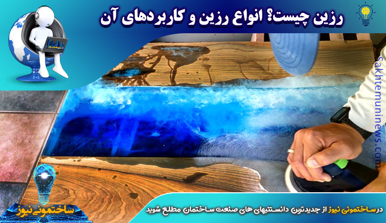 رزین چیست؟ انواع رزین و کاربردهای آن | ساختمونی نیوز