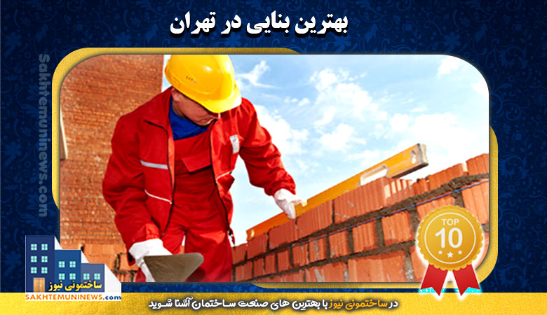بهترین بنایی در تهران | ساختمونی نیوز