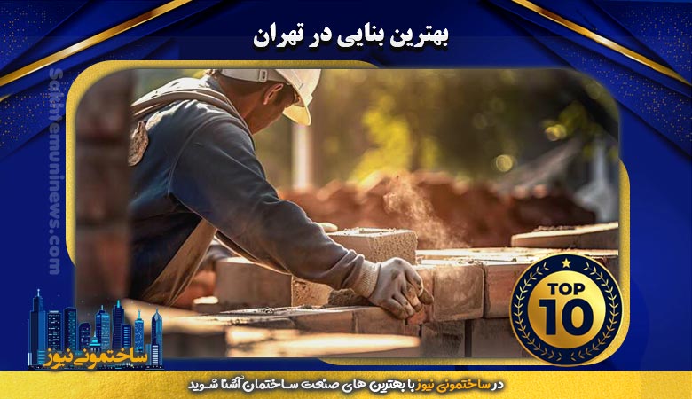 بهترین بنایی در تهران