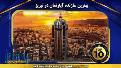 بهترین سازنده آپارتمان در تبریز | ساختمونی نیوز