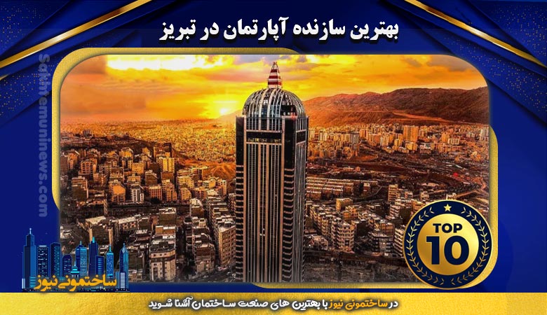 بهترین سازنده آپارتمان در تبریز | ساختمونی نیوز