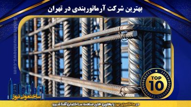 بهترین شرکت آرماتوربندی در تهران | ساختمونی نیوز