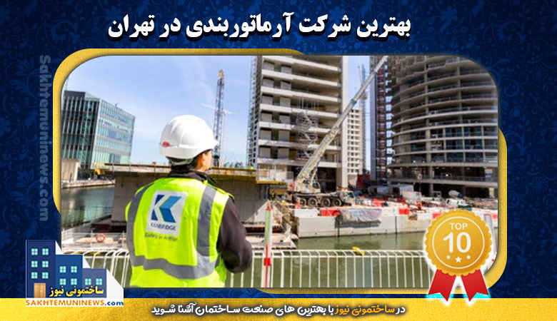 بهترین شرکت آرماتوربندی در تهران | ساختمونی نیوز