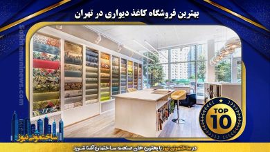 بهترین فروشگاه کاغذ دیواری در تهران | ساختمونی نیوز