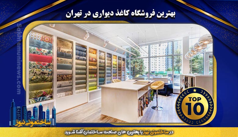 بهترین فروشگاه کاغذ دیواری در تهران | ساختمونی نیوز