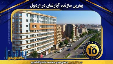 بهترین سازنده آپارتمان در اردبیل | ساختمونی نیوز