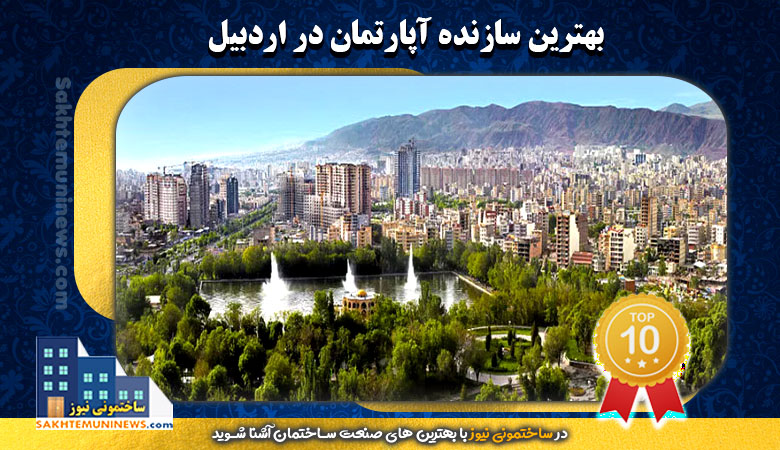 بهترین سازنده آپارتمان در اردبیل | ساختمونی نیوز