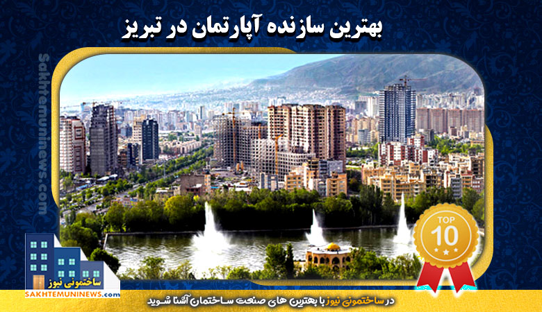 بهترین سازنده آپارتمان در تبریز | ساختمونی نیوز