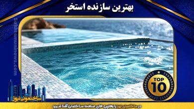 بهترین سازنده استخر | ساختمونی نیوز