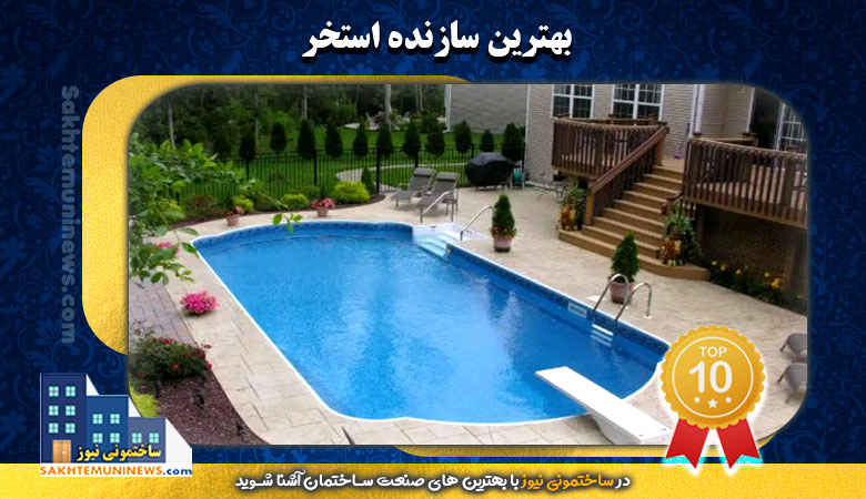 بهترین سازنده استخر | ساختمونی نیوز
