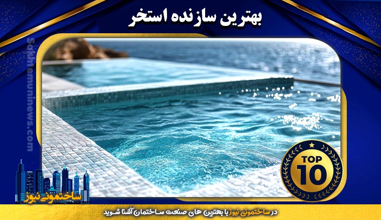 بهترین سازنده استخر | ساختمونی نیوز