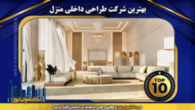 بهترین شرکت طراحی داخلی منزل | ساختمونی نیوز