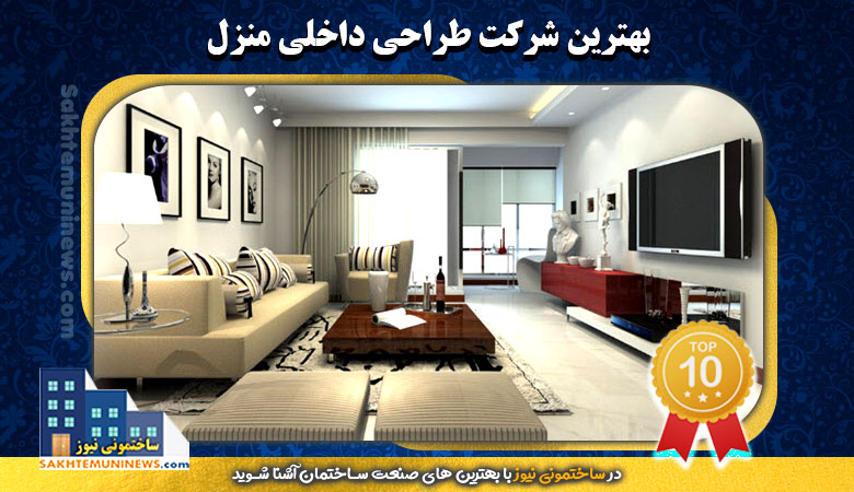 بهترین شرکت طراحی داخلی منزل | ساختمونی نیوز