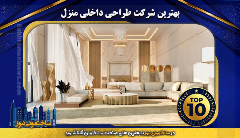 بهترین شرکت طراحی داخلی منزل | ساختمونی نیوز