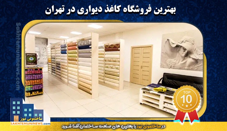 بهترین فروشگاه کاغذ دیواری در تهران | ساختمونی نیوز