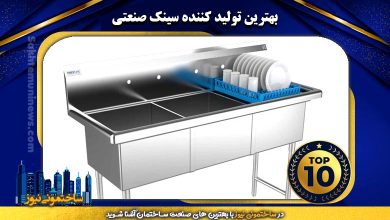 بهترین تولید کننده سینک صنعتی | ساختمونی نیوز