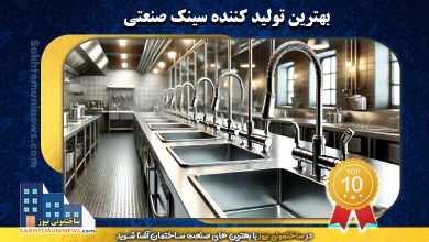 بهترین تولید کننده سینک صنعتی | ساختمونی نیوز