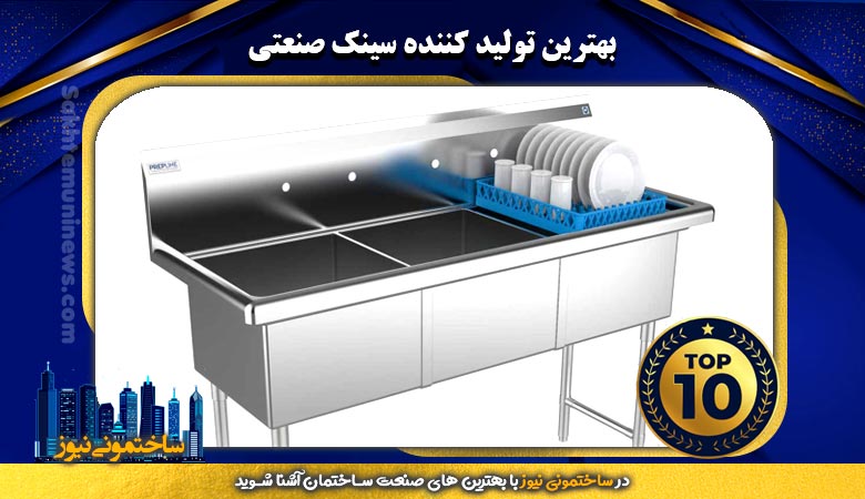 بهترین تولید کننده سینک صنعتی | ساختمونی نیوز