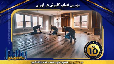 بهترین نصاب کفپوش در تهران | ساختمونی نیوز