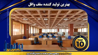 بهترین تولید کننده سقف وافل