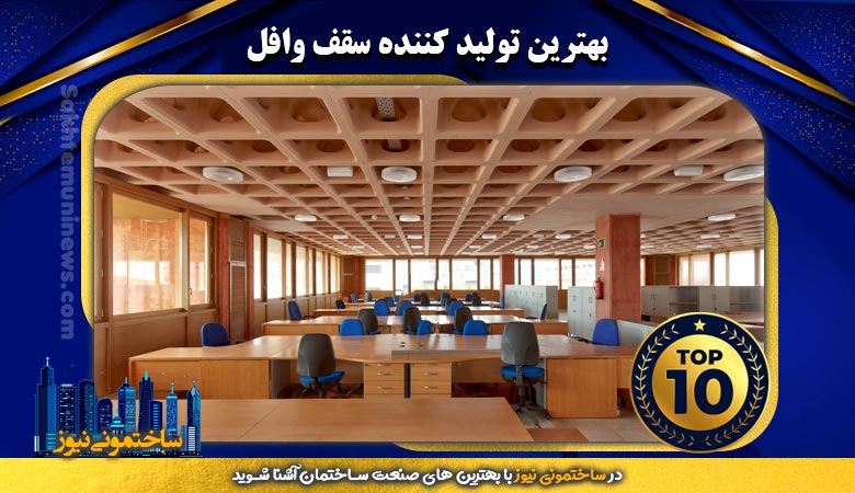 بهترین تولید کننده سقف وافل