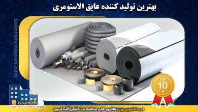 بهترین تولید کننده عایق الاستومری | ساختمونی نیوز