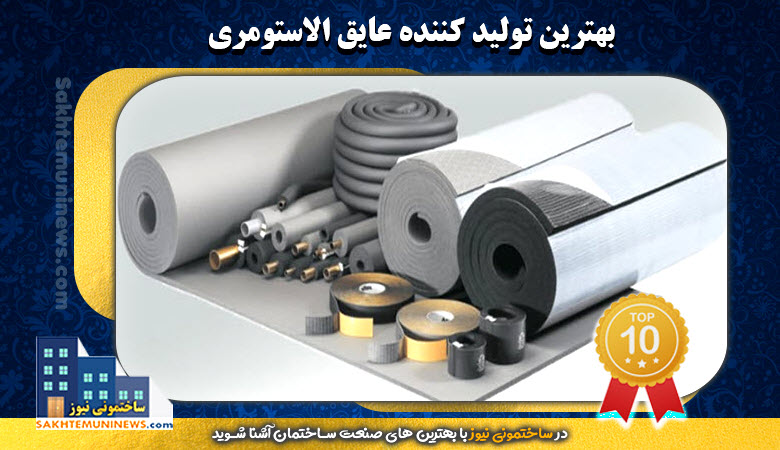بهترین تولید کننده عایق الاستومری | ساختمونی نیوز