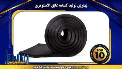 بهترین تولید کننده عایق الاستومری | ساختمونی نیوز