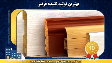 بهترین تولید کننده قرنیز | ساختمونی نیوز